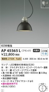 コイズミ照明　AP45565L　ペンダント フランジタイプ 白熱球60Ｗ相当 LED付 電球色 ビンテージブラック