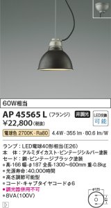 コイズミ照明　AP45565L　ペンダント フランジタイプ 白熱球60Ｗ相当 LED付 電球色 ビンテージブラック