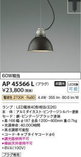 コイズミ照明　AP45566L　ペンダント プラグタイプ 白熱球60Ｗ相当 LED付 電球色 ビンテージブラック