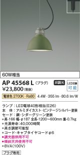 コイズミ照明　AP45568L　ペンダント プラグタイプ 白熱球60Ｗ相当 LED付 電球色 シダーグリーン