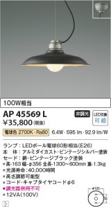 コイズミ照明　AP45569L　ペンダント フランジタイプ 白熱球100W相当 LED付 電球色 ビンテージブラック