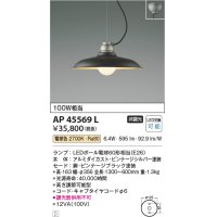 コイズミ照明　AP45569L　ペンダント フランジタイプ 白熱球100W相当 LED付 電球色 ビンテージブラック