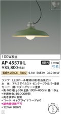 コイズミ照明　AP45570L　ペンダント フランジタイプ 白熱球100W相当 LED付 電球色 シダーグリーン