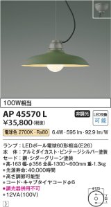 コイズミ照明　AP45570L　ペンダント フランジタイプ 白熱球100W相当 LED付 電球色 シダーグリーン