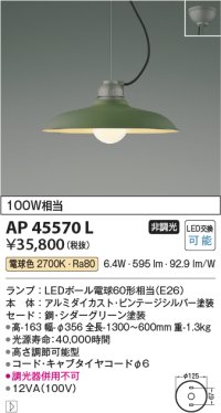 コイズミ照明　AP45570L　ペンダント フランジタイプ 白熱球100W相当 LED付 電球色 シダーグリーン