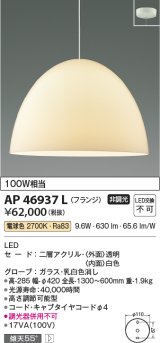 コイズミ照明　AP46937L　ペンダント LED一体型 電球色 フランジ 傾斜天井対応 透明アクリル [♭]