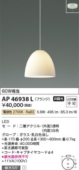 コイズミ照明　AP46938L　ペンダント LED一体型 電球色 フランジ 傾斜天井対応 透明アクリル [♭]