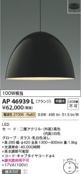 コイズミ照明　AP46939L　ペンダント LED一体型 電球色 フランジ 傾斜天井対応 黒色アクリル [♭]