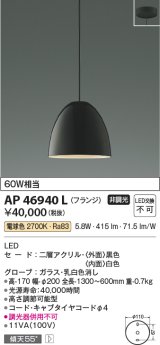 コイズミ照明　AP46940L　ペンダント LED一体型 電球色 フランジ 傾斜天井対応 黒色アクリル [♭]