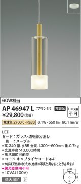 コイズミ照明　AP46947L　ペンダント LED一体型 電球色 フランジ 傾斜天井取付可能 メープル [♭]