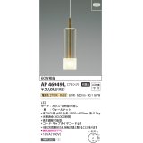 コイズミ照明　AP46949L　ペンダント LED一体型 電球色 フランジ 傾斜天井取付可能 ウォールナット [♭]