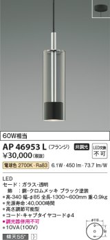 コイズミ照明　AP46953L　ペンダント LED一体型 電球色 フランジ 傾斜天井取付可能 ブラック [♭]