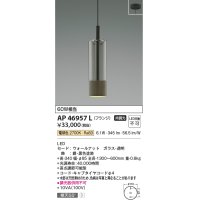 コイズミ照明　AP46957L　ペンダント LED一体型 電球色 フランジ 傾斜天井取付可能 ウォールナット [♭]