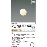 コイズミ照明　AP46958L　ペンダント LED一体型 電球色 フランジ 傾斜天井取付可能 シリコン [♭]