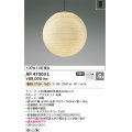 コイズミ照明　AP47303L　ペンダント LEDランプ交換可能型 電球色 フランジ 〜6畳 [♭]