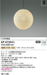 コイズミ照明　AP47304L　ペンダント LEDランプ交換可能型 電球色 フランジ [♭]