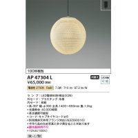 コイズミ照明　AP47304L　ペンダント LEDランプ交換可能型 電球色 フランジ [♭]