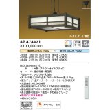 コイズミ照明　AP47447L　和風ペンダント LED一体型 スタンダード 調光・調色 フランジ 〜12畳 [♭]