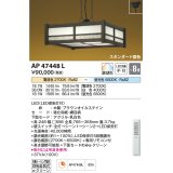 コイズミ照明　AP47448L　和風ペンダント LED一体型 スタンダード 調光・調色 フランジ 〜8畳 [♭]