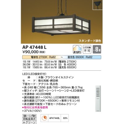 画像1: コイズミ照明　AP47448L　和風ペンダント LED一体型 スタンダード 調光・調色 フランジ 〜8畳 [♭]