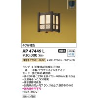コイズミ照明　AP47449L　和風ペンダント LEDランプ交換可能型 電球色 フランジ [♭]