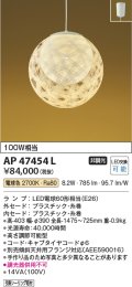 コイズミ照明　AP47454L　和風ペンダント LEDランプ交換可能型 電球色 フランジ [♭]