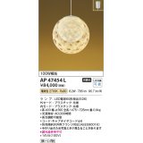 コイズミ照明　AP47454L　和風ペンダント LEDランプ交換可能型 電球色 フランジ [♭]