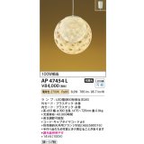 コイズミ照明　AP47454L　和風ペンダント LEDランプ交換可能型 電球色 フランジ [♭]