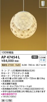 コイズミ照明　AP47454L　和風ペンダント LEDランプ交換可能型 電球色 フランジ [♭]