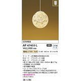 コイズミ照明　AP47455L　和風ペンダント LEDランプ交換可能型 電球色 フランジ [♭]