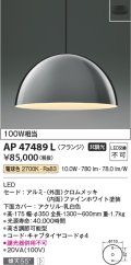 コイズミ照明　AP47489L　ペンダント LED一体型 電球色 フランジ 傾斜天井取付可能 [♭]
