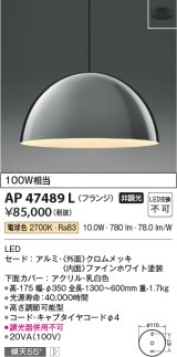コイズミ照明　AP47489L　ペンダント LED一体型 電球色 フランジ 傾斜天井取付可能 [♭]
