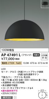 コイズミ照明　AP47491L　ペンダント LED一体型 電球色 フランジ 傾斜天井取付可能 [♭]