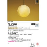 コイズミ照明　AP47542L　和風ペンダント LEDランプ交換可能型 電球色 フランジ [♭]