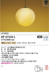 コイズミ照明　AP47542L　和風ペンダント LEDランプ交換可能型 電球色 フランジ [♭]