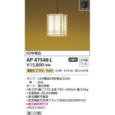 画像1: コイズミ照明　AP47548L　和風ペンダント LEDランプ交換可能型 電球色 フランジ [♭]