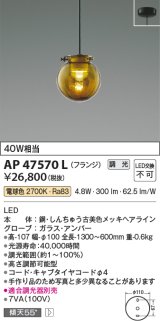 コイズミ照明　AP47570L　ペンダント LED一体型 調光 電球色 フランジ [♭]