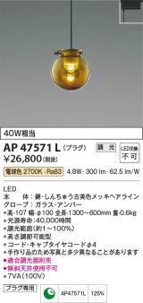コイズミ照明　AP47571L　ペンダント LED一体型 調光 電球色 プラグ [♭]