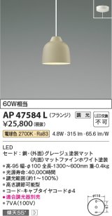 コイズミ照明　AP47584L　ペンダント LED一体型 調光 電球色 フランジ グレージュ塗装 [♭]