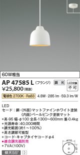 コイズミ照明　AP47585L　ペンダント LED一体型 調光 電球色 フランジ マットファインホワイト塗装 [♭]