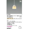 コイズミ照明　AP47587L　ペンダント LED一体型 調光 電球色 フランジ ガラス・乳白色消し [♭]