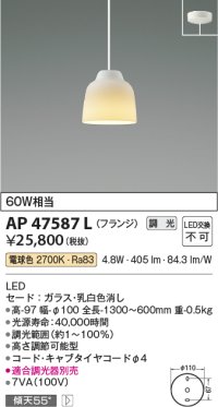 コイズミ照明　AP47587L　ペンダント LED一体型 調光 電球色 フランジ ガラス・乳白色消し [♭]