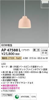 コイズミ照明　AP47588L　ペンダント LED一体型 調光 電球色 プラグ ペールピンク塗装 [♭]