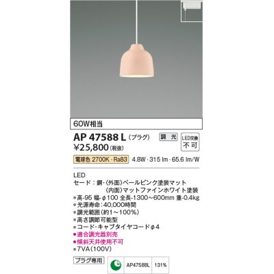 画像1: コイズミ照明　AP47588L　ペンダント LED一体型 調光 電球色 プラグ ペールピンク塗装 [♭]