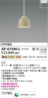 コイズミ照明　AP47590L　ペンダント LED一体型 調光 電球色 プラグ グレージュ塗装 [♭]