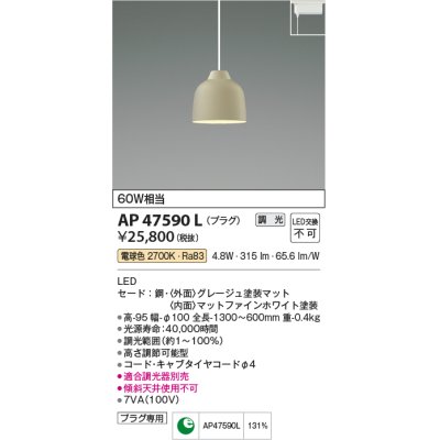 画像1: コイズミ照明　AP47590L　ペンダント LED一体型 調光 電球色 プラグ グレージュ塗装 [♭]