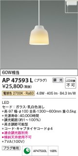 コイズミ照明　AP47593L　ペンダント LED一体型 調光 電球色 プラグ ガラス・乳白色消し [♭]