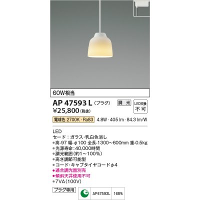 画像1: コイズミ照明　AP47593L　ペンダント LED一体型 調光 電球色 プラグ ガラス・乳白色消し [♭]