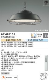 コイズミ照明　AP47610L　ペンダント LED一体型 スタンダード 調光・調色 〜8畳 ビンテージブラック塗装 [♭]