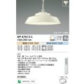 コイズミ照明　AP47612L　ペンダント LED一体型 スタンダード 調光・調色 〜10畳 ウォームホワイト塗装 [♭]